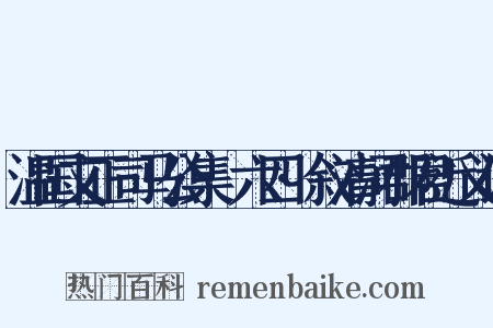 温国文正司马公集·六四·叙清河郡君近义词是什么意思的图片